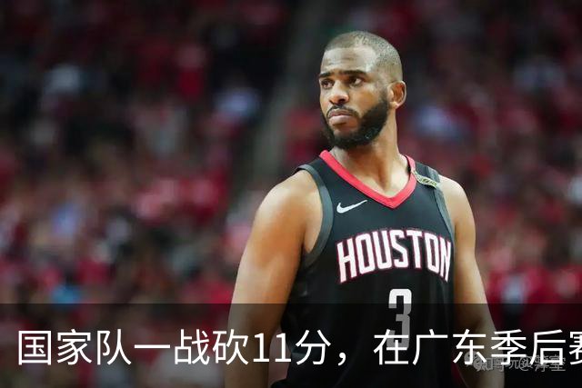 国家队一战砍11分，在广东季后赛5战合计3分，郭士强教杜锋用人
