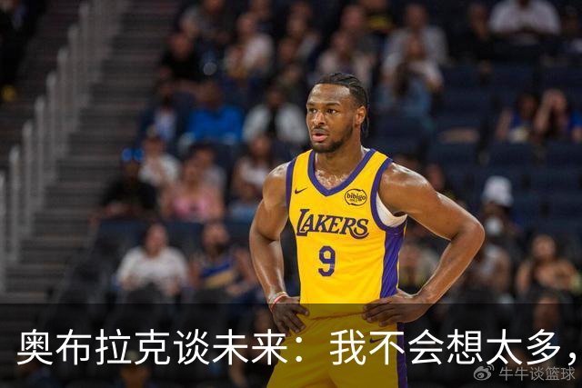 奥布拉克谈未来：我不会想太多，该发生的事情总会发生