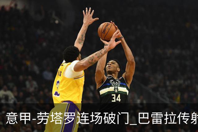 意甲-劳塔罗连场破门 巴雷拉传射 国际米兰2-0胜