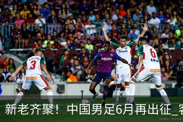 新老齐聚！中国男足6月再出征 客战新加坡主场对阵泰国