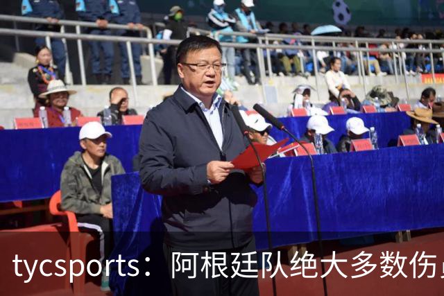 tycsports：阿根廷队绝大多数伤员恢复良好，帕斯的情况属于例外